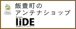  山形県スポーツ ベット カジノ
アンテナショップ IIDE